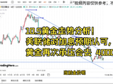 10.5黄金走势分析！美联储对加息预期认可，黄金再次承压会去 4000？