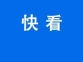 可满减！云南国庆假期发放彩云汽车后市场消费券