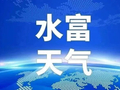 水富天气｜今日夜间全市阴天，明天白天多云