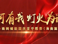 山河有我 灯火为证——南网储能国庆坚守图景（海南篇）