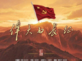 浙江广电华智数媒出品的重大革命题材电视剧《伟大的长征》10月9日开播