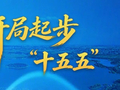 开局起步“十五五”，如何推进水利科技创新？