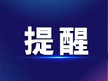 注意！本周上班时间有变