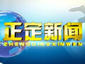 【正定新闻】完整视频