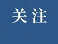 省媒看抚顺 | 假日里 他们在坚守