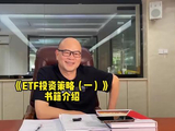 ETF #股票#财经 #投资#基金 #ETF