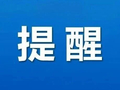 本周上班时间有变！