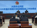 【云冈新闻】我区召开2026年国庆假期文旅保障复盘工作协调会