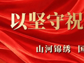 国庆献礼 | 他们在市场，以坚守祝福祖国