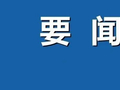楚商回乡 共建支点 | 沙市区国庆招商“不打烊”