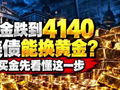 黄金跌到4140，美国国债能换黄金 40万亿债务背后，买金先看懂这一步