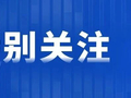 营口：“校聘企用”计划激活人才“一池春水”