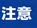 注意！本周上班时间有变