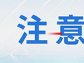 江苏高速多个入口临时关闭
