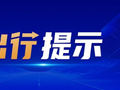 44个路段易拥堵，返程请注意！