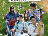 国音少年团成员用乐器吵架
