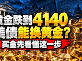 黄金跌到4140，美国国债能换黄金 40万亿债务背后，买金先看懂这一步