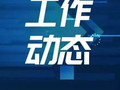 民生实事丨八百垧街道远航社区推行“四邻”工作法