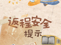 假期接近尾声，返程安全提示请查收！
