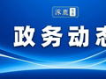 【落实县第十四次党代会精神】涿鹿县数政局：“管家一对一”全程护航！跑出项目建设审批“加速度”