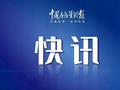 应急管理部持续调度国庆假期安全防范工作