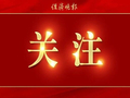 注意！本周上班时间有变
