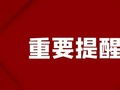 国庆假期余额不足！这份返程安全提示请收好