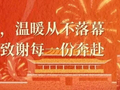 假期渐近尾声，温暖从不落幕｜大名古城以礼致谢每一份奔赴