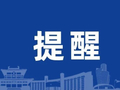 返程高峰来袭！缙云人出行请注意