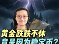 黄金跌跌不休，竟是因为稳定币？
