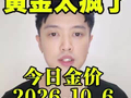 黄金价格今日2026.10.6