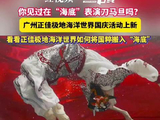 你见过在“海底”表演刀马旦吗？正佳海洋极地世界国庆活动上新