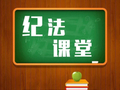 【纪法课堂】纪法小课堂丨“假借贷”盖不住真贪腐