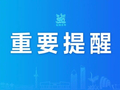 本周上班时间有变！
