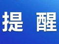 国庆假期返程安全提示，这些高速路段易发生拥堵→