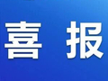 科创平台再添新军！东宝区新备案5家新型研发机构