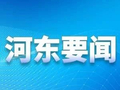 区领导检查节日期间安全生产工作