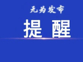 公告！事关无为中小学教师