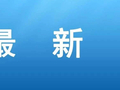 省级非遗拟推荐名单，霍山2个