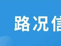 受天气原因影响，黑龙江内部分高速限速
