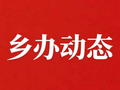 【乡办动态】韩张镇：创新深耕券激励机制 推进秸秆收储利用