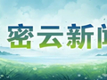 2026年10月5日密云新闻