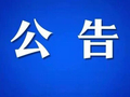 10月8日起，全椒3个路段半幅封闭施工！