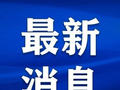 注意！江苏多个高速出入口临时关闭