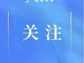 监管“不打烊”，服务“不断档”！县市场监管局守护佳节烟火气