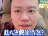 10-6假期闲聊 #基金#理财