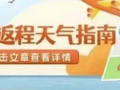 假期进入倒计时，返程天气看这里