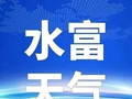 水富天气｜今天夜间至明天白天全市多云