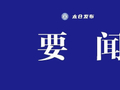 市领导开展企业复工复产走访暨安全生产检查
