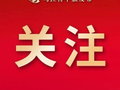 管好集体“三资”家底 为乡村振兴注入“源头活水”
